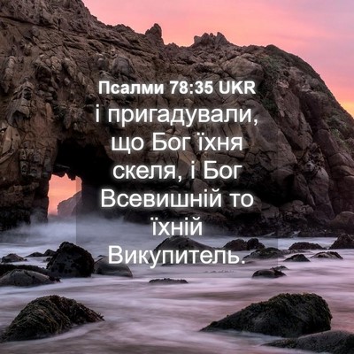 Picture 04 - Псалми 78:35 UKR - і пригадували, що Бог їхня - Bible Verse Picture