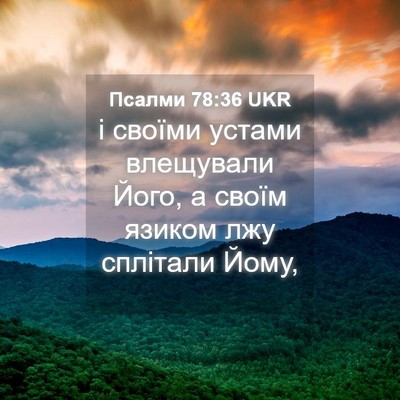 Picture 04 - Псалми 78:36 UKR - і своїми устами влещували - Bible Verse Picture