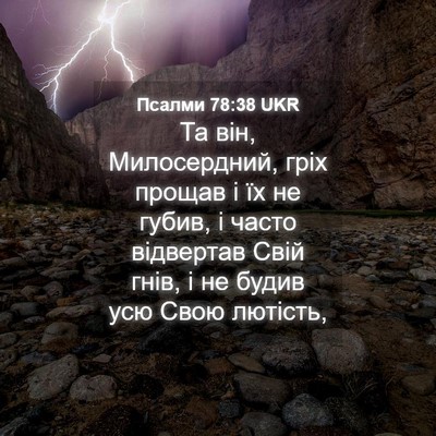 Picture 04 - Псалми 78:38 UKR - Та він, Милосердний, гріх - Bible Verse Picture