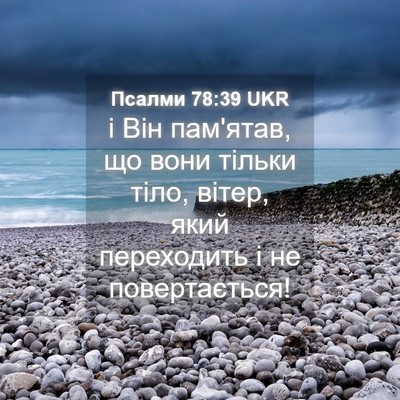 Picture 04 - Псалми 78:39 UKR - і Він пам'ятав, що вони - Bible Verse Picture