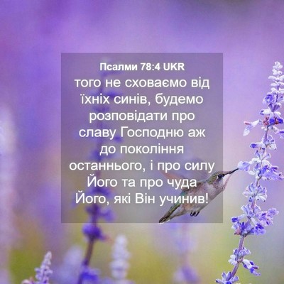 Picture 04 - Псалми 78:4 UKR - того не сховаємо від їхніх - Bible Verse Picture