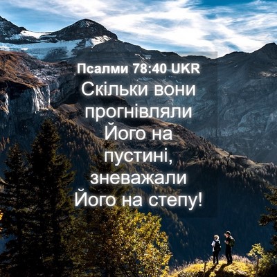 Picture 04 - Псалми 78:40 UKR - Скільки вони прогнівляли - Bible Verse Picture