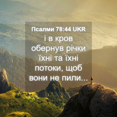 Picture 04 - Псалми 78:44 UKR - і в кров обернув річки їхні - Bible Verse Picture