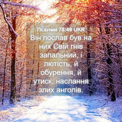 Picture 04 - Псалми 78:49 UKR - Він послав був на них Свій - Bible Verse Picture