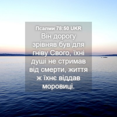 Picture 04 - Псалми 78:50 UKR - Він дорогу зрівняв був для - Bible Verse Picture
