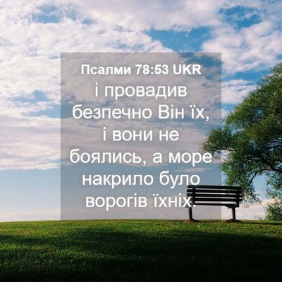 Picture 04 - Псалми 78:53 UKR - і провадив безпечно Він їх, - Bible Verse Picture