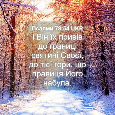 Picture 04 - Псалми 78:54 UKR - і Він їх привів до границі - Bible Verse Picture