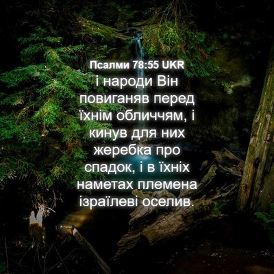 Picture 04 - Псалми 78:55 UKR - і народи Він повиганяв - Bible Verse Picture