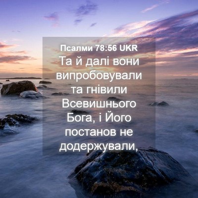 Picture 04 - Псалми 78:56 UKR - Та й далі вони - Bible Verse Picture