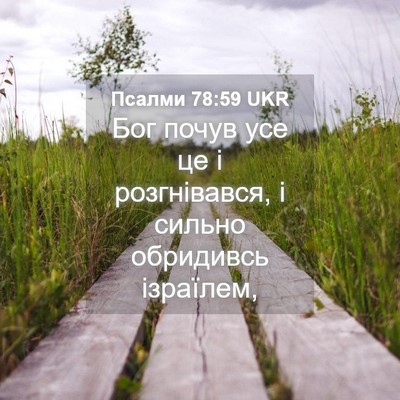 Picture 04 - Псалми 78:59 UKR - Бог почув усе це і - Bible Verse Picture