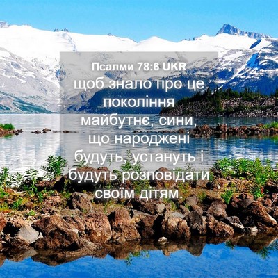 Picture 04 - Псалми 78:6 UKR - щоб знало про це покоління - Bible Verse Picture