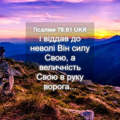 Picture 04 - Псалми 78:61 UKR - і віддав до неволі Він силу - Bible Verse Picture