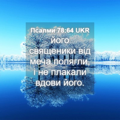 Picture 04 - Псалми 78:64 UKR - його священики від меча - Bible Verse Picture