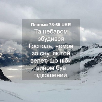 Picture 04 - Псалми 78:65 UKR - Та небавом збудився - Bible Verse Picture
