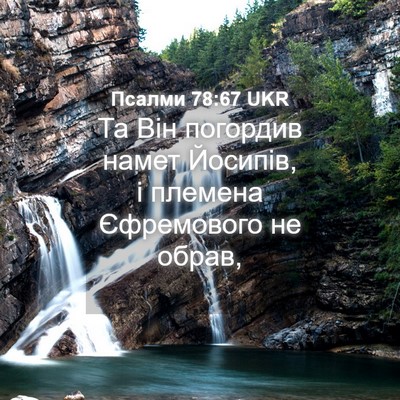 Picture 04 - Псалми 78:67 UKR - Та Він погордив намет - Bible Verse Picture