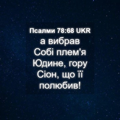 Picture 04 - Псалми 78:68 UKR - а вибрав Собі плем'я Юдине, - Bible Verse Picture