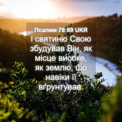 Picture 04 - Псалми 78:69 UKR - і святиню Свою збудував - Bible Verse Picture