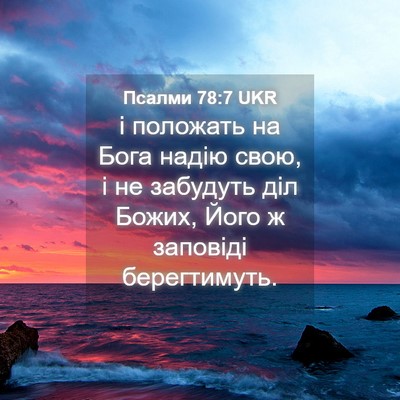 Picture 04 - Псалми 78:7 UKR - і положать на Бога надію - Bible Verse Picture