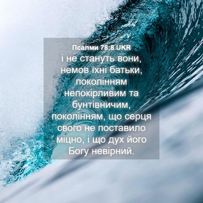 Picture 04 - Псалми 78:8 UKR - і не стануть вони, немов - Bible Verse Picture