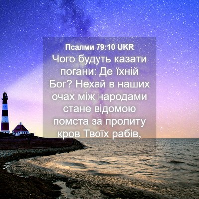 Picture 04 - Псалми 79:10 UKR - Чого будуть казати погани: - Bible Verse Picture