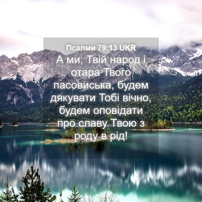 Picture 04 - Псалми 79:13 UKR - А ми, Твій народ і отара - Bible Verse Picture