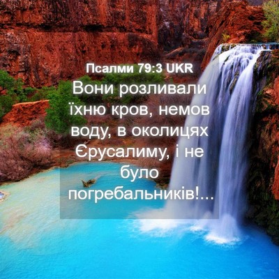 Picture 04 - Псалми 79:3 UKR - Вони розливали їхню кров, - Bible Verse Picture