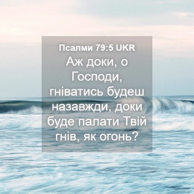 Picture 04 - Псалми 79:5 UKR - Аж доки, о Господи, - Bible Verse Picture