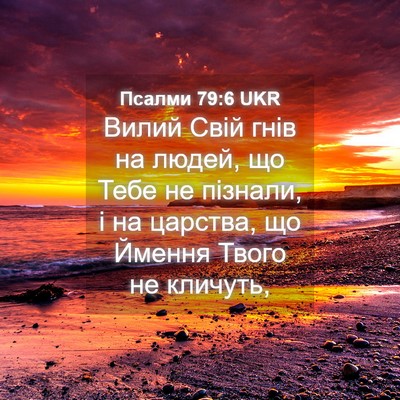 Picture 04 - Псалми 79:6 UKR - Вилий Свій гнів на людей, - Bible Verse Picture