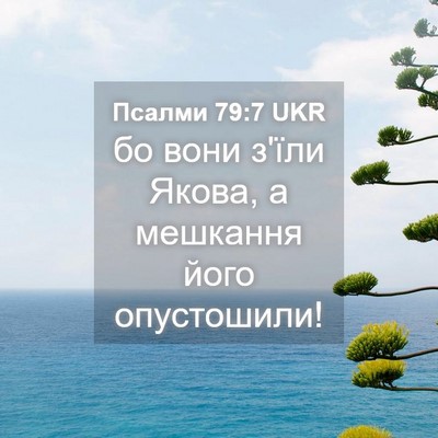 Picture 04 - Псалми 79:7 UKR - бо вони з'їли Якова, а - Bible Verse Picture
