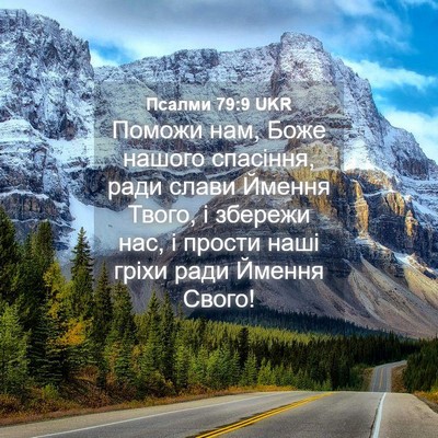 Picture 04 - Псалми 79:9 UKR - Поможи нам, Боже нашого - Bible Verse Picture
