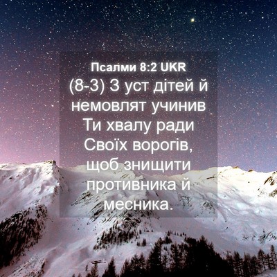 Picture 04 - Псалми 8:2 UKR - (8-3) З уст дітей й немовлят - Bible Verse Picture