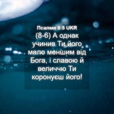 Picture 04 - Псалми 8:5 UKR - (8-6) А однак учинив Ти його - Bible Verse Picture