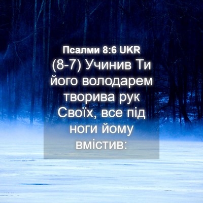 Picture 04 - Псалми 8:6 UKR - (8-7) Учинив Ти його - Bible Verse Picture