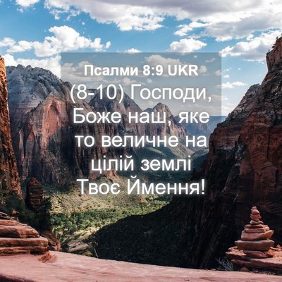 Picture 04 - Псалми 8:9 UKR - (8-10) Господи, Боже наш, яке - Bible Verse Picture