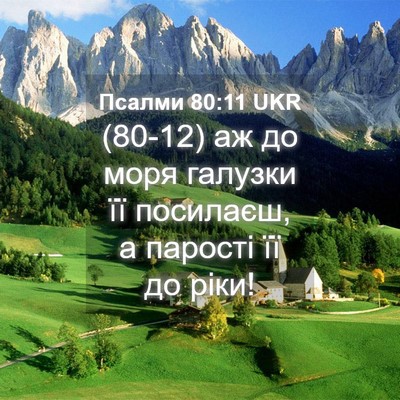 Picture 04 - Псалми 80:11 UKR - (80-12) аж до моря галузки її - Bible Verse Picture