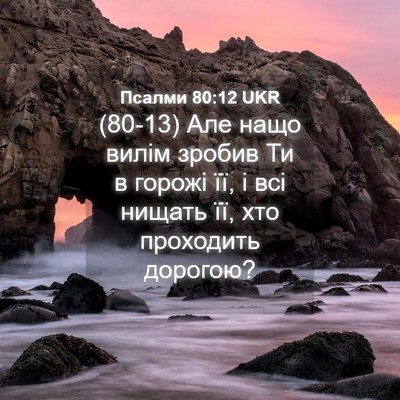 Picture 04 - Псалми 80:12 UKR - (80-13) Але нащо вилім зробив - Bible Verse Picture