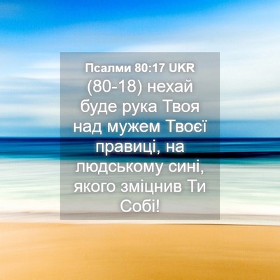 Picture 04 - Псалми 80:17 UKR - (80-18) нехай буде рука Твоя - Bible Verse Picture