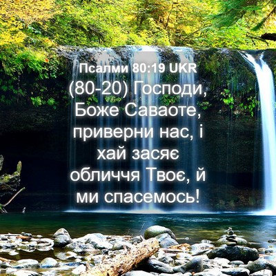 Picture 04 - Псалми 80:19 UKR - (80-20) Господи, Боже Саваоте, - Bible Verse Picture