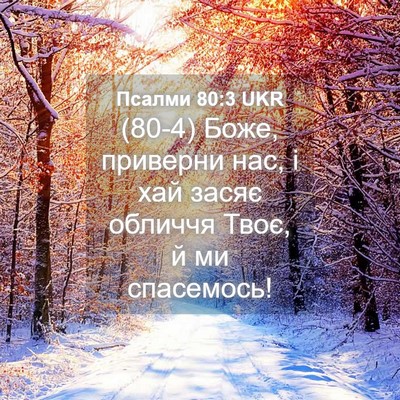 Picture 04 - Псалми 80:3 UKR - (80-4) Боже, приверни нас, і - Bible Verse Picture