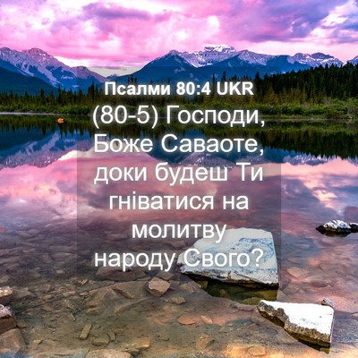 Picture 04 - Псалми 80:4 UKR - (80-5) Господи, Боже Саваоте, - Bible Verse Picture