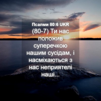 Picture 04 - Псалми 80:6 UKR - (80-7) Ти нас положив - Bible Verse Picture