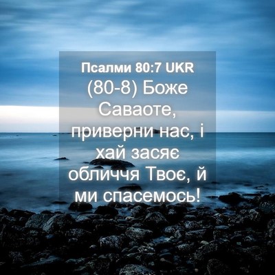 Picture 04 - Псалми 80:7 UKR - (80-8) Боже Саваоте, приверни - Bible Verse Picture