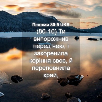 Picture 04 - Псалми 80:9 UKR - (80-10) Ти випорожнив перед - Bible Verse Picture