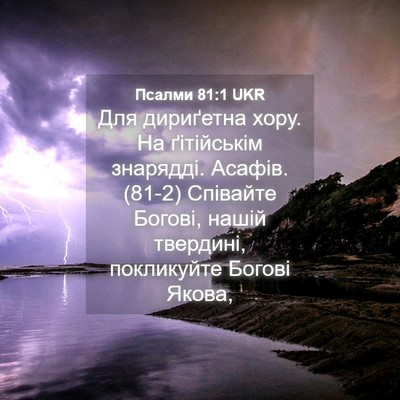 Picture 04 - Псалми 81:1 UKR - Для дириґетна хору. На - Bible Verse Picture