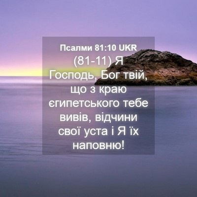 Picture 04 - Псалми 81:10 UKR - (81-11) Я Господь, Бог твій, що - Bible Verse Picture