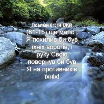 Picture 04 - Псалми 81:14 UKR - (81-15) ще мало і Я похилив би - Bible Verse Picture