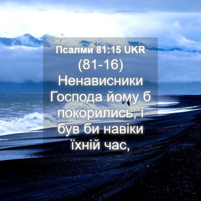 Picture 04 - Псалми 81:15 UKR - (81-16) Ненависники Господа - Bible Verse Picture