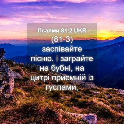 Picture 04 - Псалми 81:2 UKR - (81-3) заспівайте пісню, і - Bible Verse Picture
