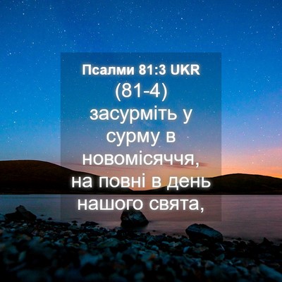 Picture 04 - Псалми 81:3 UKR - (81-4) засурміть у сурму в - Bible Verse Picture