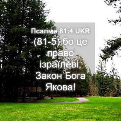 Picture 04 - Псалми 81:4 UKR - (81-5) бо це право ізраїлеві, - Bible Verse Picture